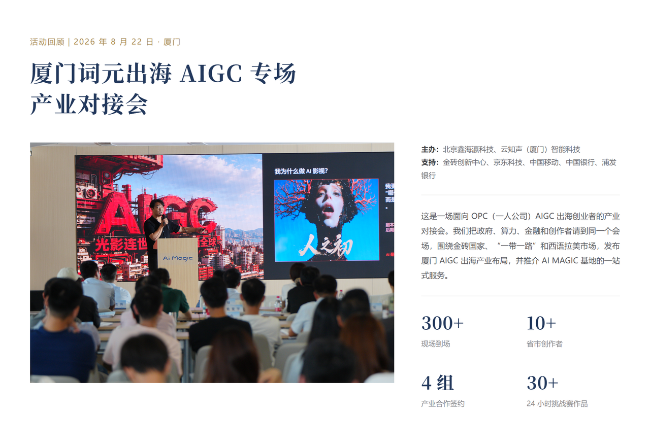 厦门词元出海 AIGC 专场产业对接会回顾