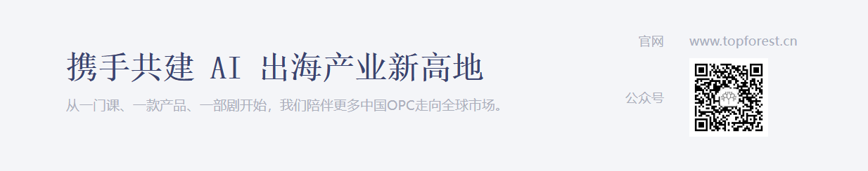 携手共建 AI 出海产业新高地
